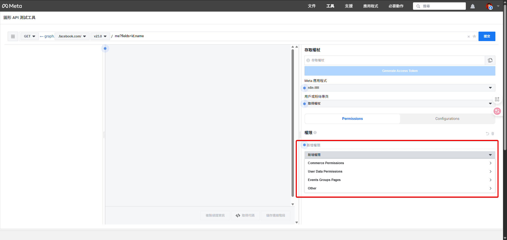 在圖形 API 測試工具頁面，點擊「權限」下拉選單，勾選所有需要的權限。