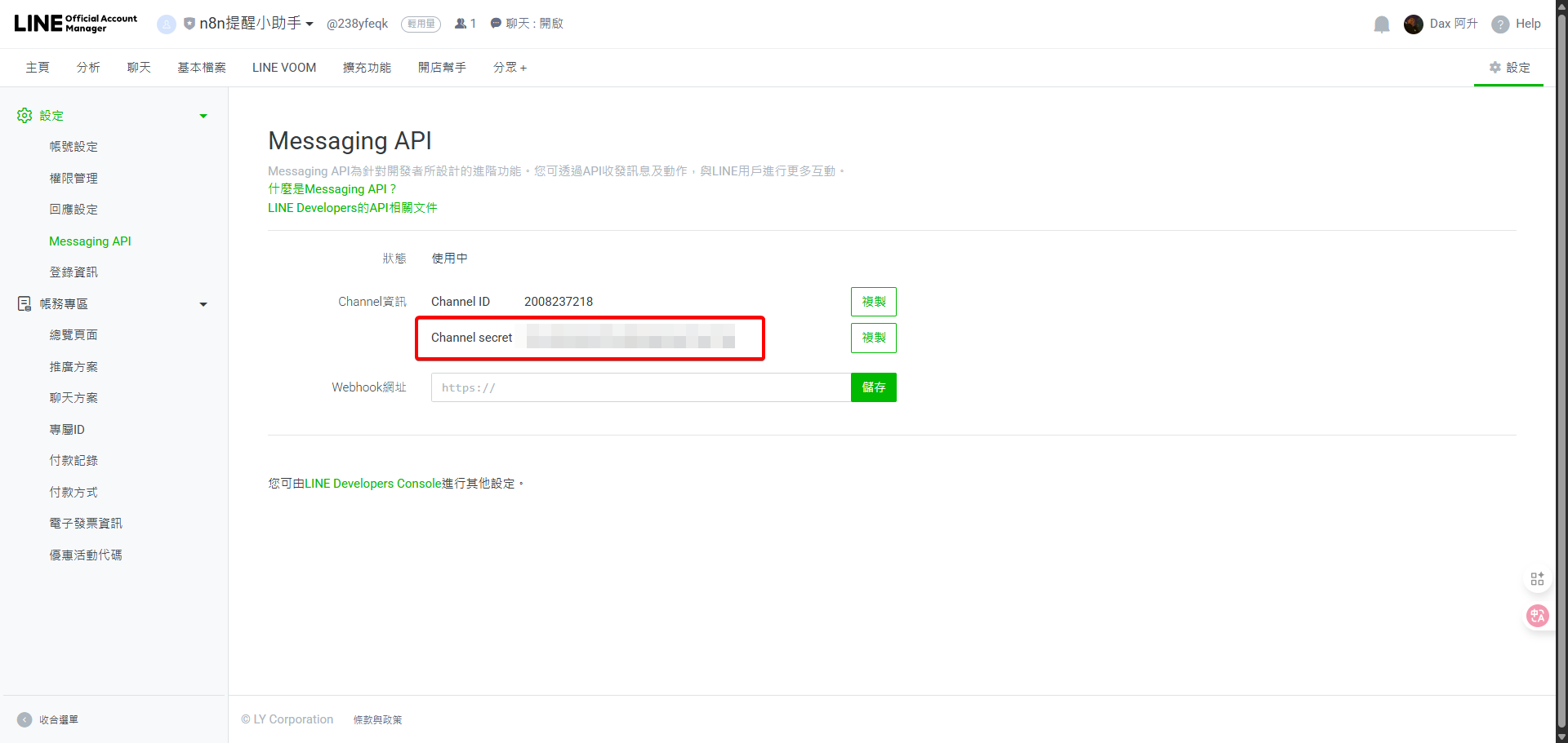 在Messaging API的設定頁面中，使用者準備複製「Channel secret」，這是串接n8n時需要的金鑰之一。
