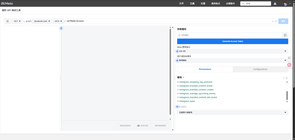 在圖形 API 測試工具中，顯示當前已解鎖的權限