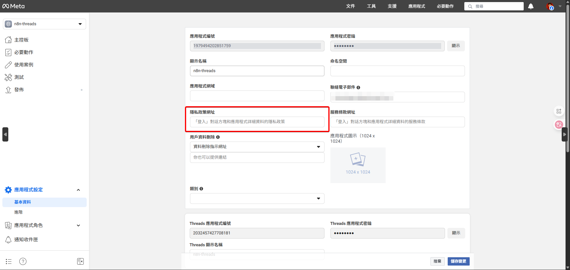 Meta開發者後台的「基本設定」頁面，突顯「隱私政策網址」的欄位。