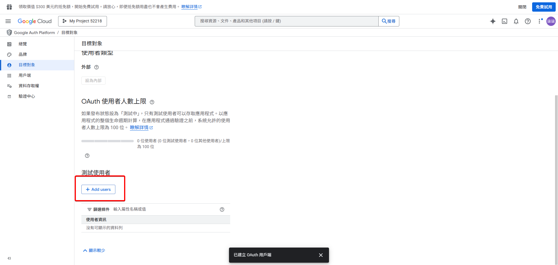 點擊新增測試使用者