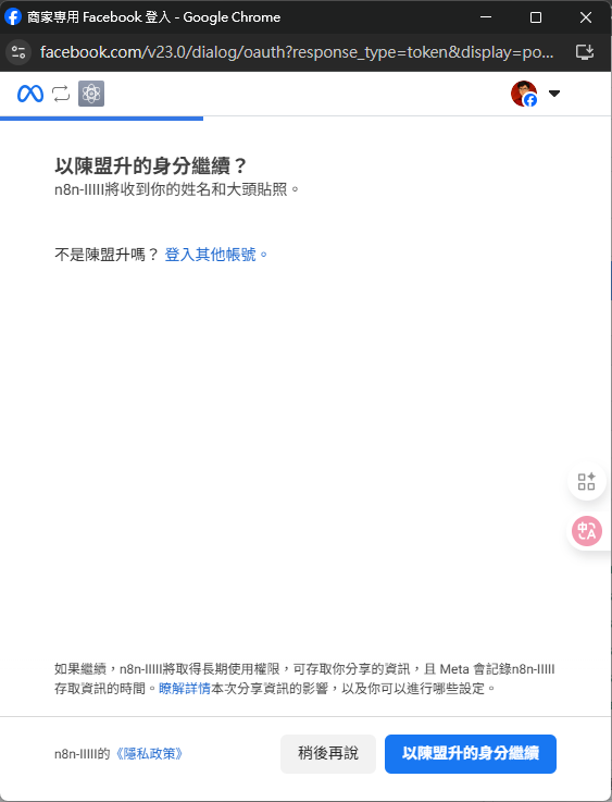 彈出 Facebook 登入視窗，點擊「以...身分繼續」確認帳號。