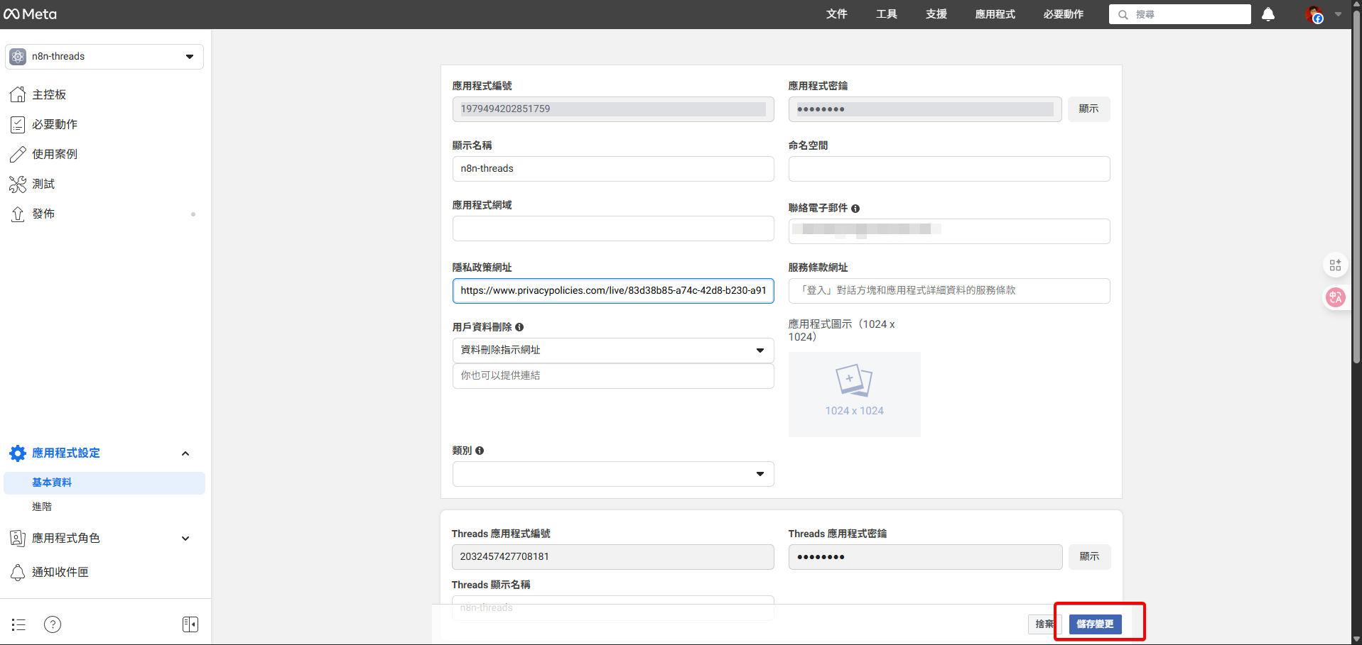 在輸入隱私政策網址後，Meta開發者後台的「基本設定」頁面，突顯「儲存變更」的按鈕。