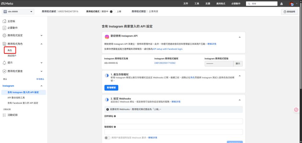 Meta 應用程式後台，左側選單中點擊「應用程式角色」下的「角色」。