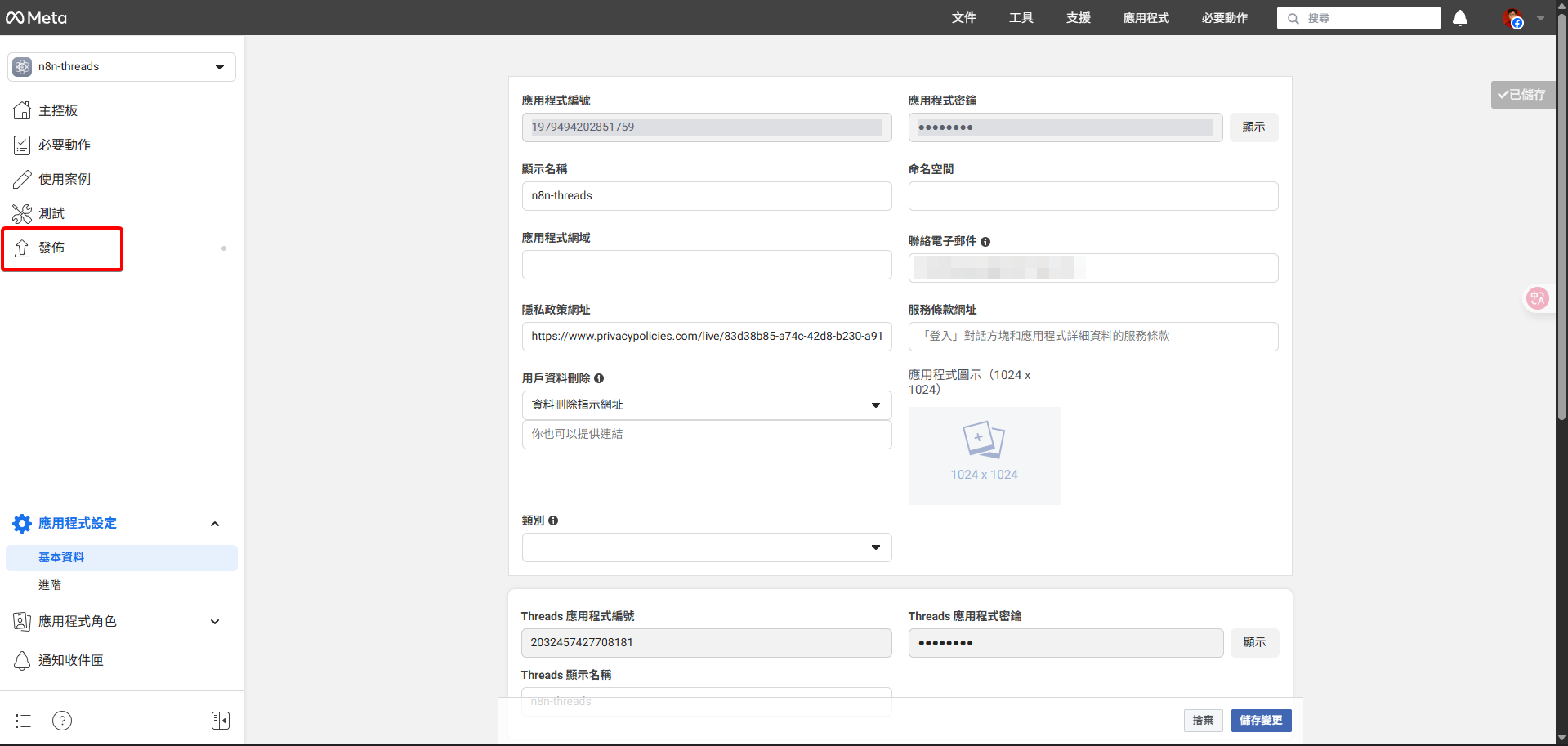 Meta開發者後台的「基本設定」頁面，主導覽列中的「發佈」分頁被突顯。