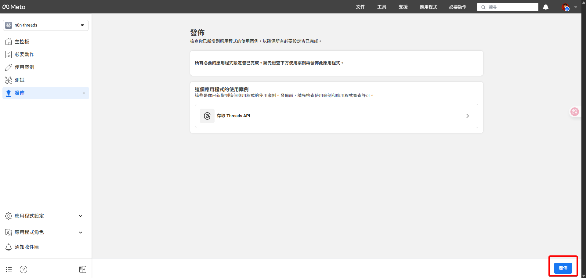 Meta開發者後台的「發佈」頁面，底部的「發佈」按鈕被突顯。
