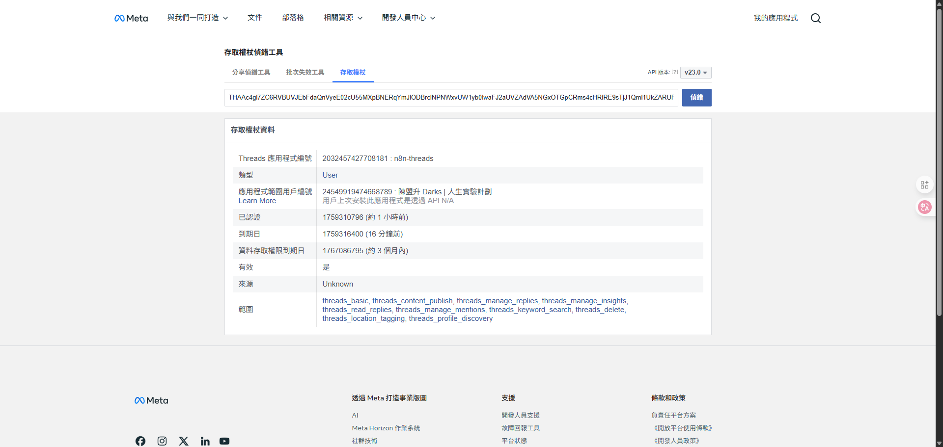 Meta存取權杖除錯工具頁面，顯示一個用戶權杖的詳細資訊，包括應用程式ID、用戶ID、權杖到期時間和權限範圍。