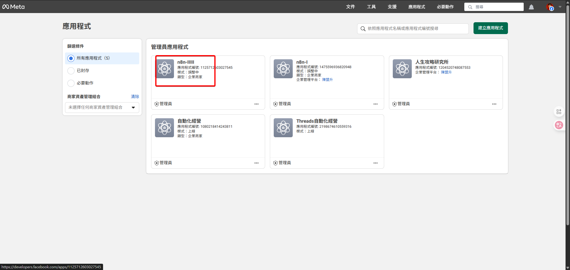 在 Meta 應用程式管理後台，選擇要設定的應用程式。