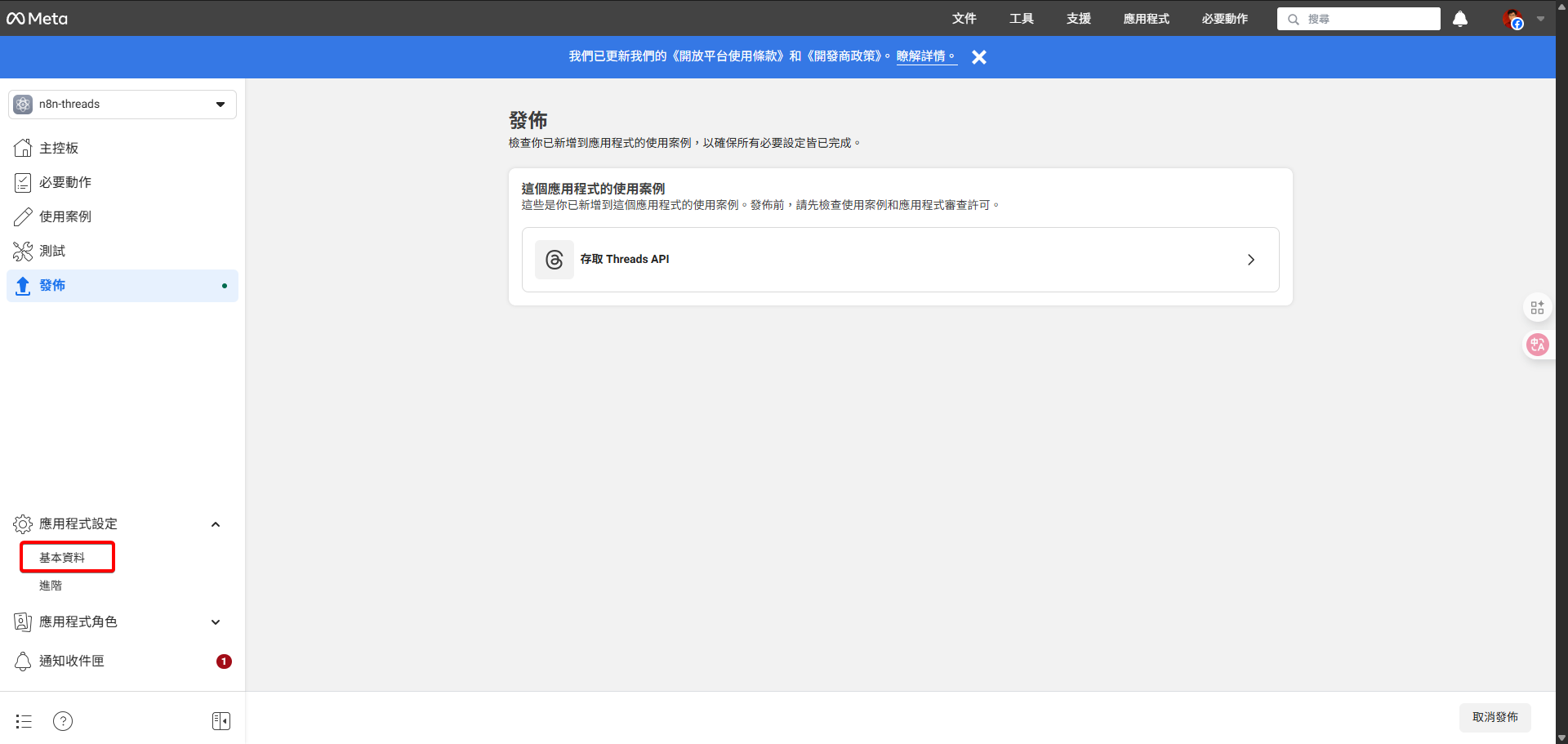 Meta開發者後台的應用程式設定頁面，側邊欄突顯「基本資料」分頁。