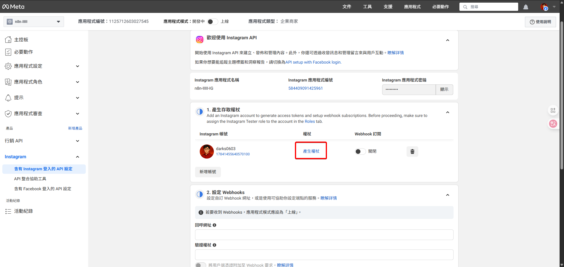 在 Instagram API 設定頁面，點擊「產生權杖」按鈕。