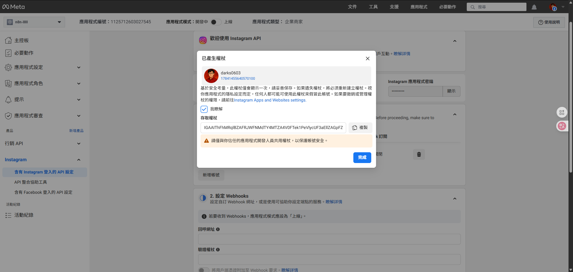 彈出視窗顯示已產生的存取權杖，並提醒用戶妥善保管。