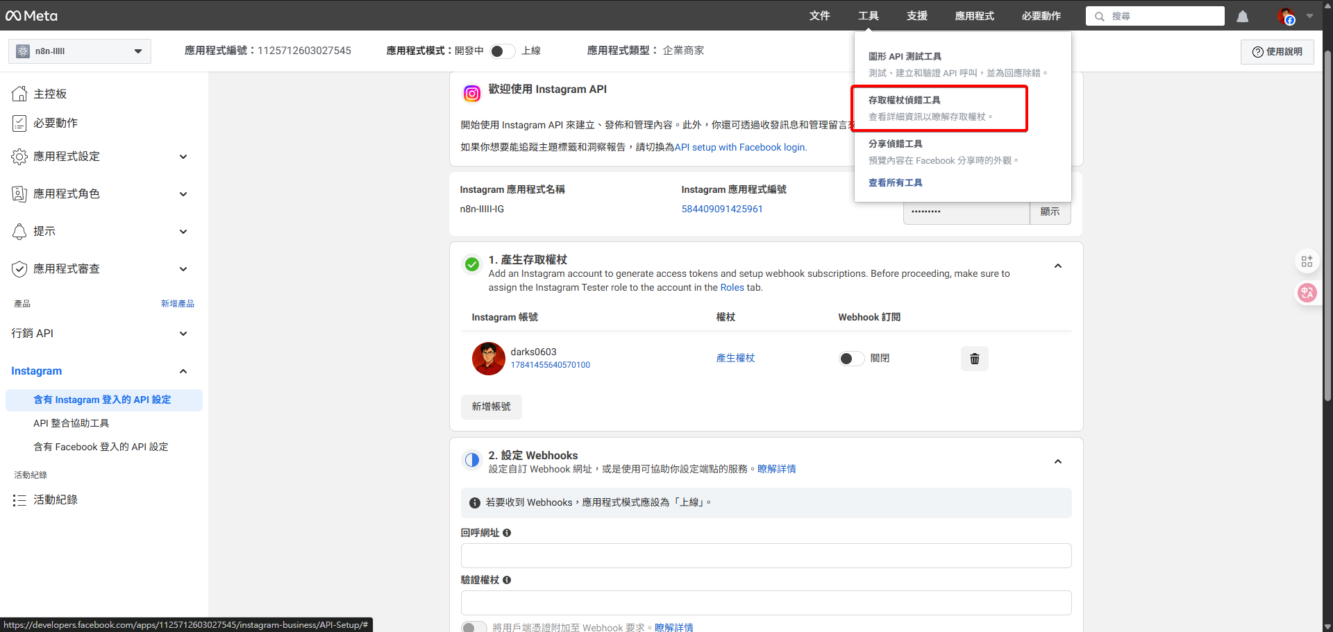 在 Instagram API 設定頁面，點擊「有效存取權杖工具」以驗證權杖。