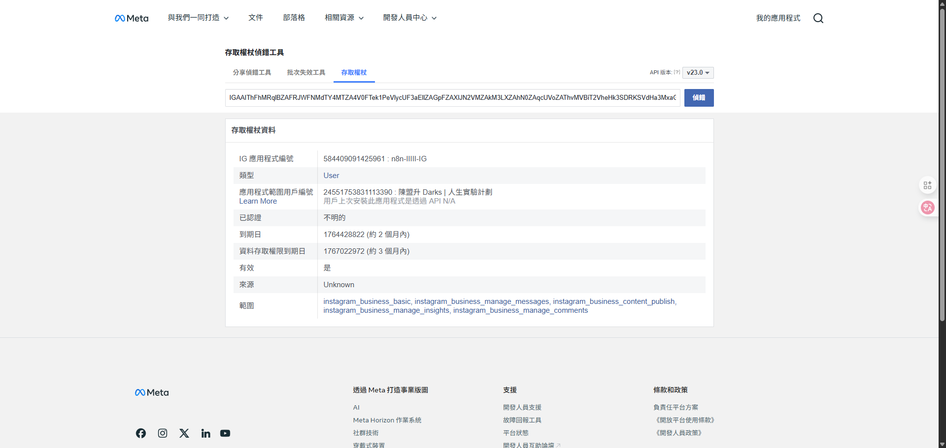 存取權杖偵錯工具顯示權杖的詳細資訊，包括權限範圍和到期日。