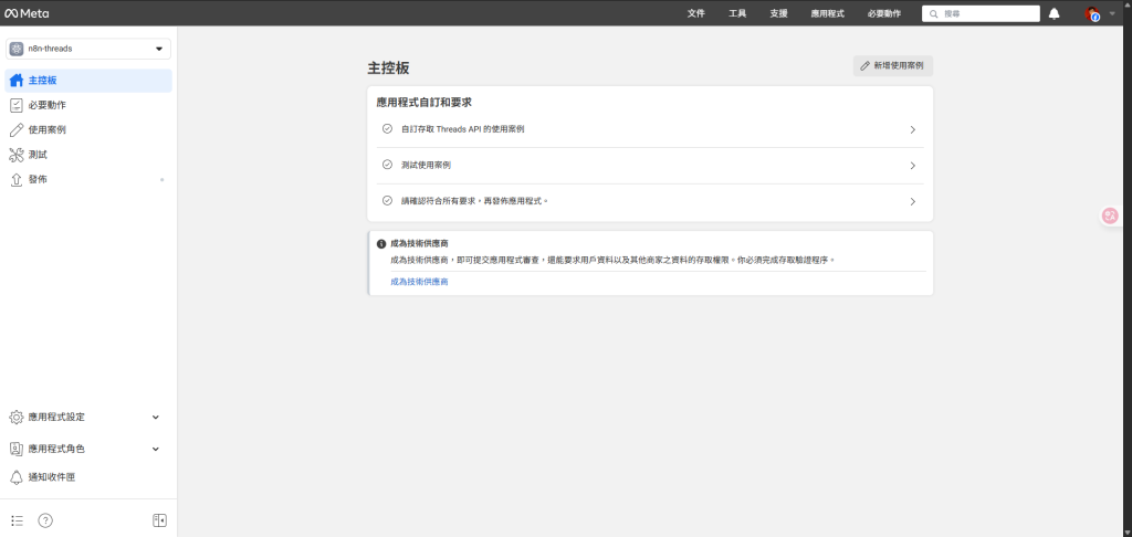 成功進入 Threads API 主控台