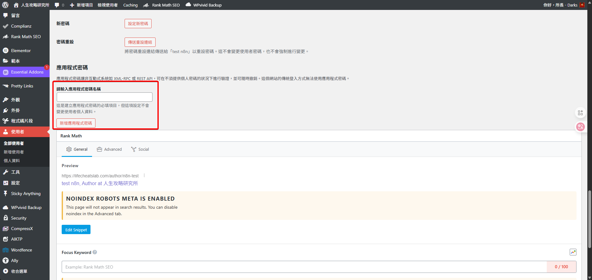 WordPress個人資料編輯頁面,在「應用程式密碼」區塊輸入新的密碼名稱「n8n」。