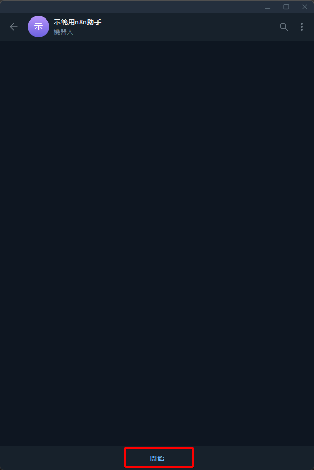 開啟與自己建立的Telegram Bot的對話視窗