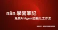 n8n AIAgent