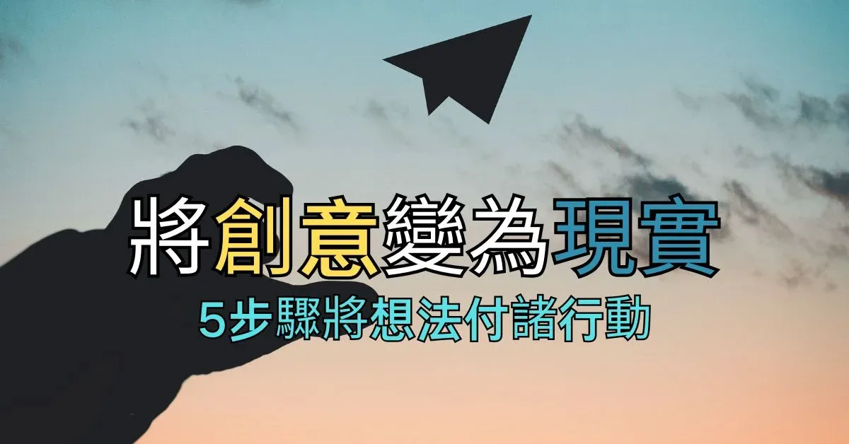 將創意變為現實：5步驟將想法付諸行動