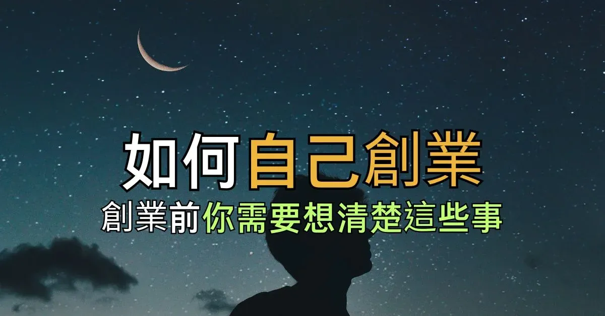 如何自己創業？創業前你需要想清楚這些事