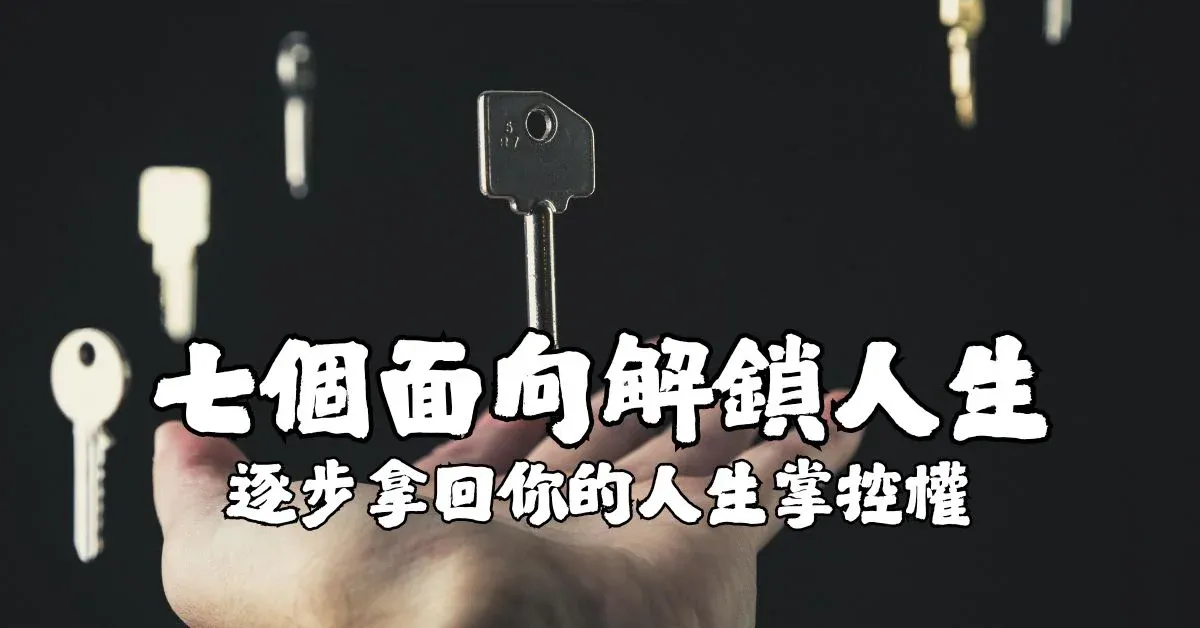 七個面向解鎖人生：逐步拿回你的人生掌控權