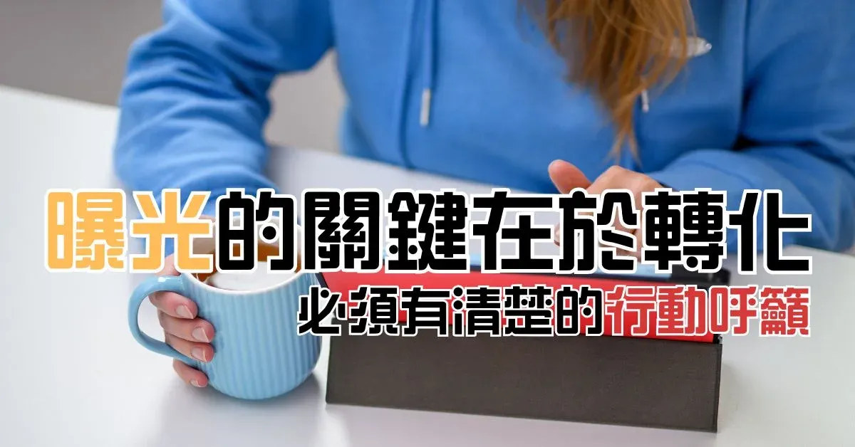 曝光的關鍵在於轉化：必須有清楚的行動呼籲