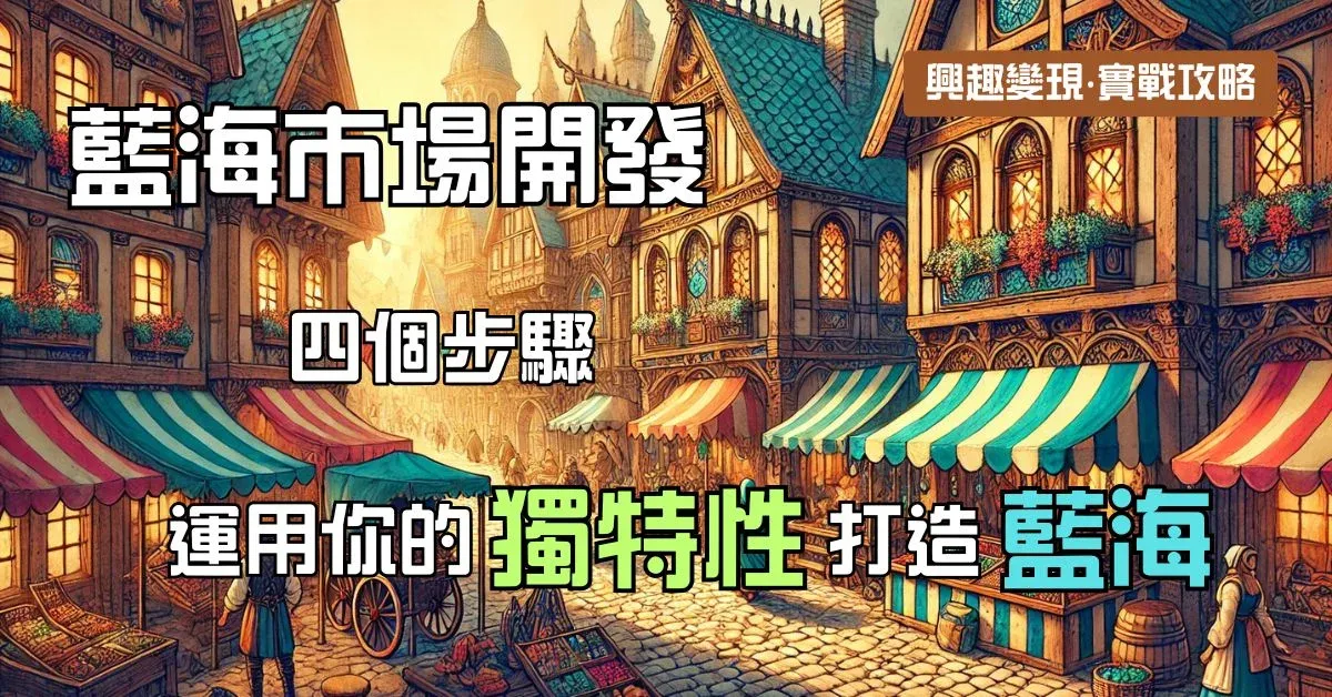 藍海市場開發：四個步驟運用你的獨特性打造藍海