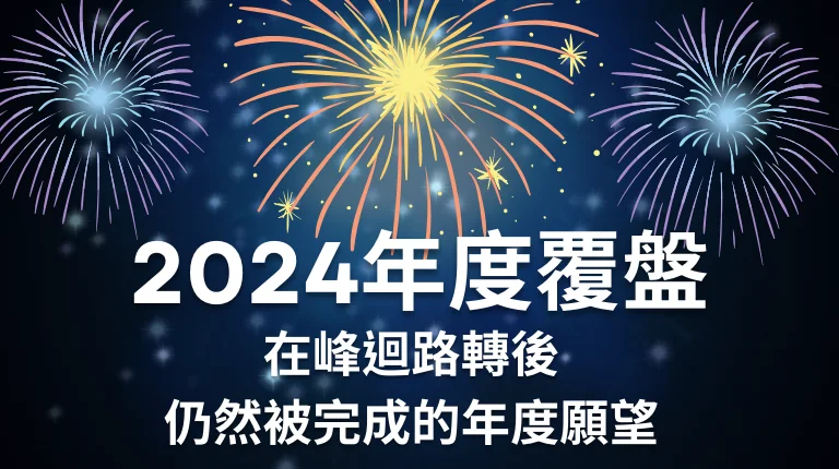 2024年度覆盤：在峰迴路轉後仍然被完成的年度願望