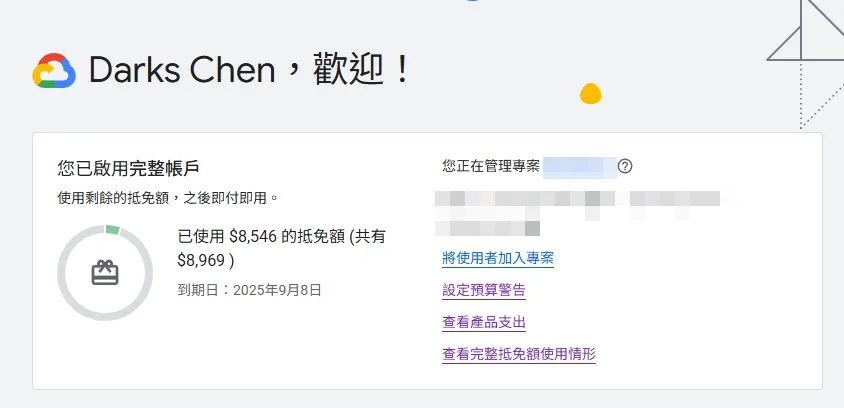 Google Cloud 300美金,AI免費額度等於9000多台幣