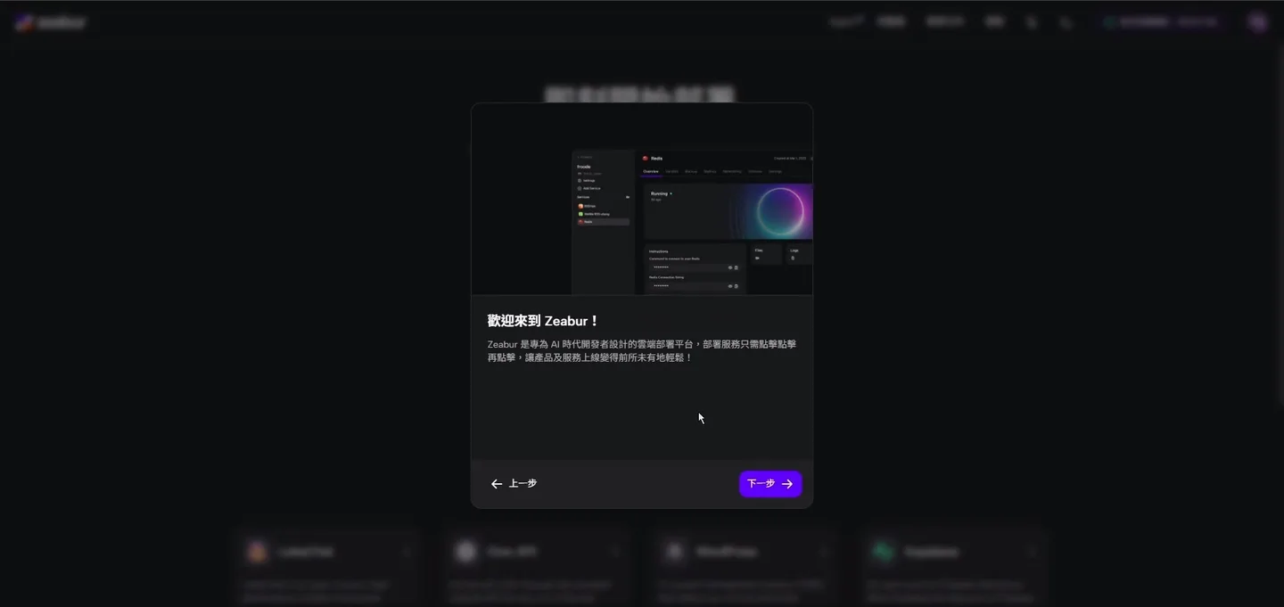 Zeabur 的歡迎與設定引導畫面，介紹其為 AI 時代的部署平台。