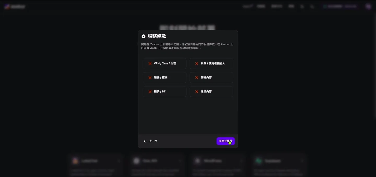 Zeabur 的服務條款頁面，要求使用者同意條款以繼續。