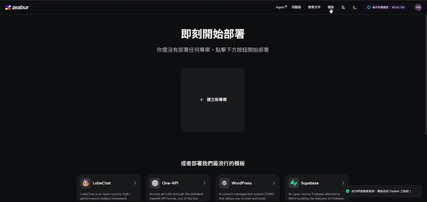 成功登入 Zeabur 後的儀表板，顯示「即刻開始部署」的畫面。