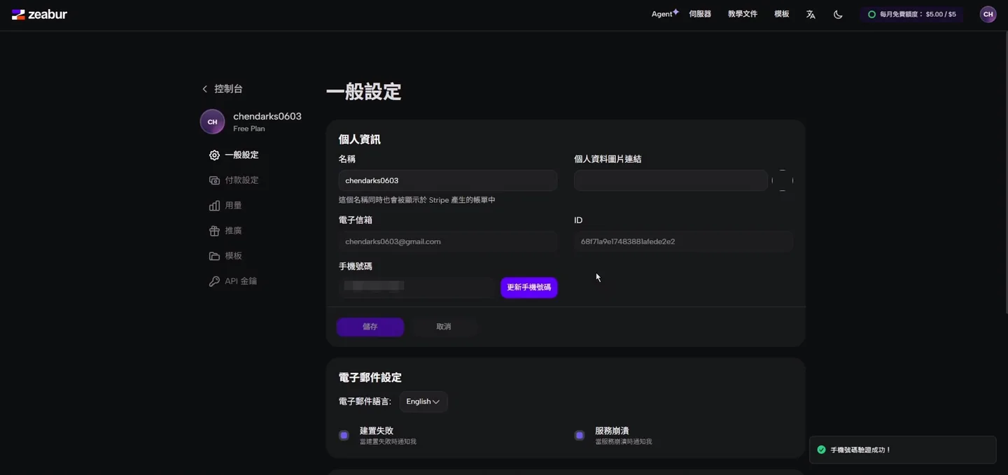 Zeabur 的「一般設定」頁面，顯示手機號碼已完成驗證。