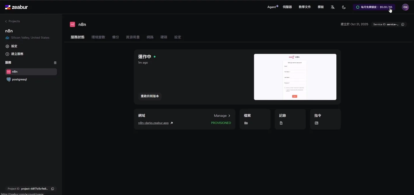 Zeabur 儀表板右上角顯示每月免費額度 $5.00 / $5。