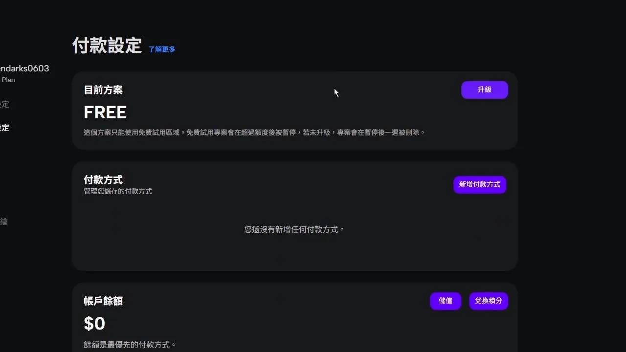 Zeabur 的付款設定頁面，顯示當前的 FREE 免費方案與「升級」按鈕。