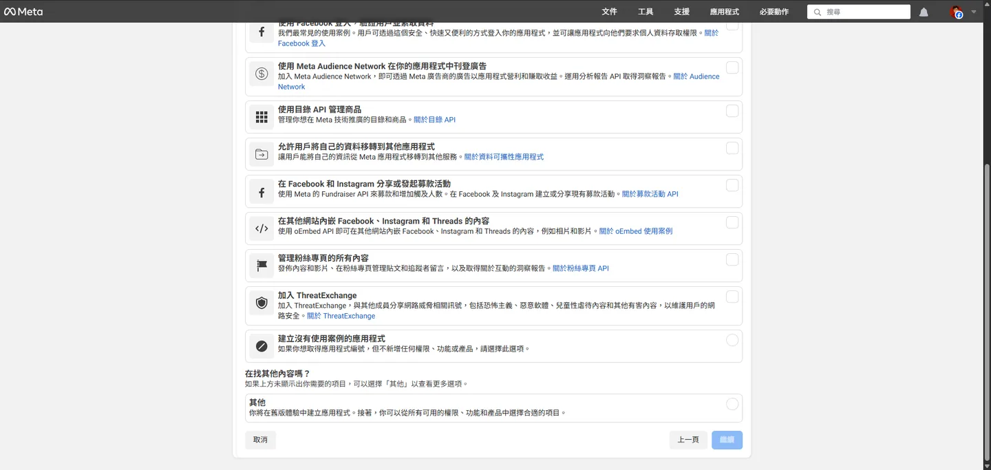 Meta 應用程式儀表板,顯示「其他」使用案例的設定選項。