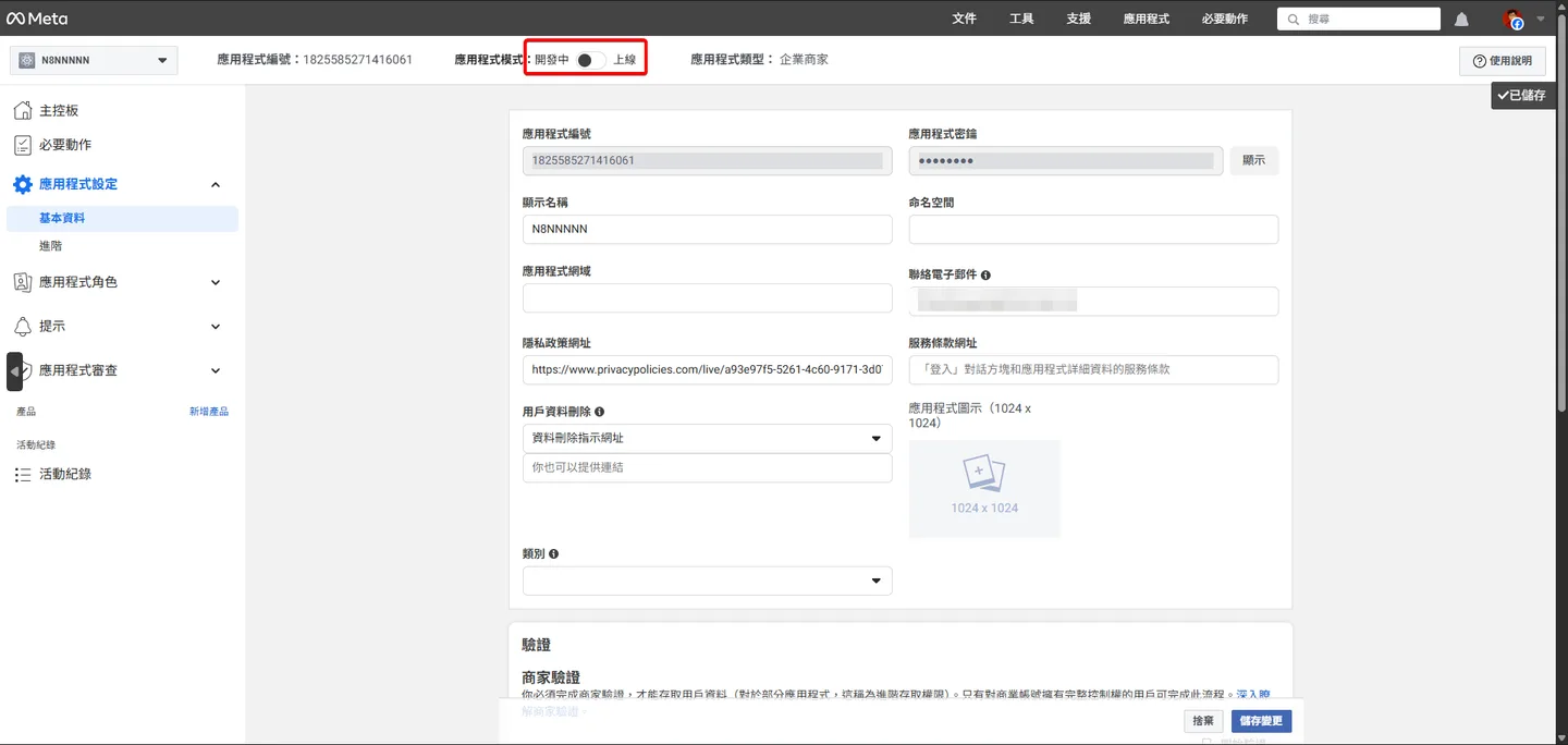 Meta 應用程式設定頁面,頂部紅框標示出「上線」模式的切換開關。