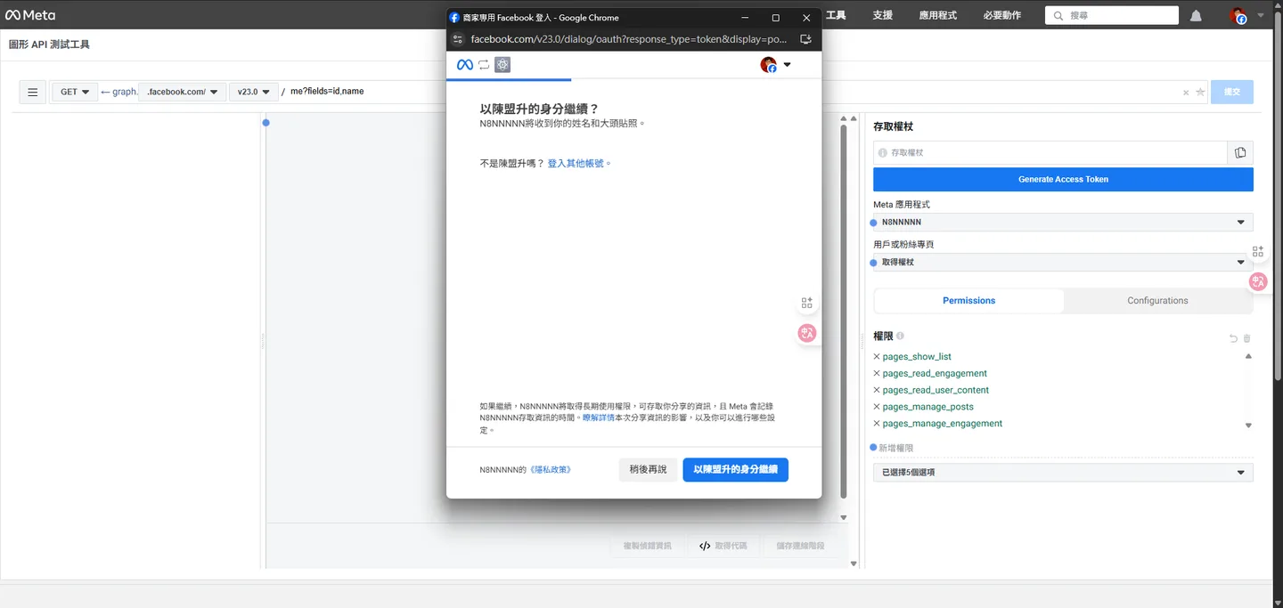 在圖形 API 測試工具點擊產生權杖後,彈出的 Facebook 登入與授權確認視窗。