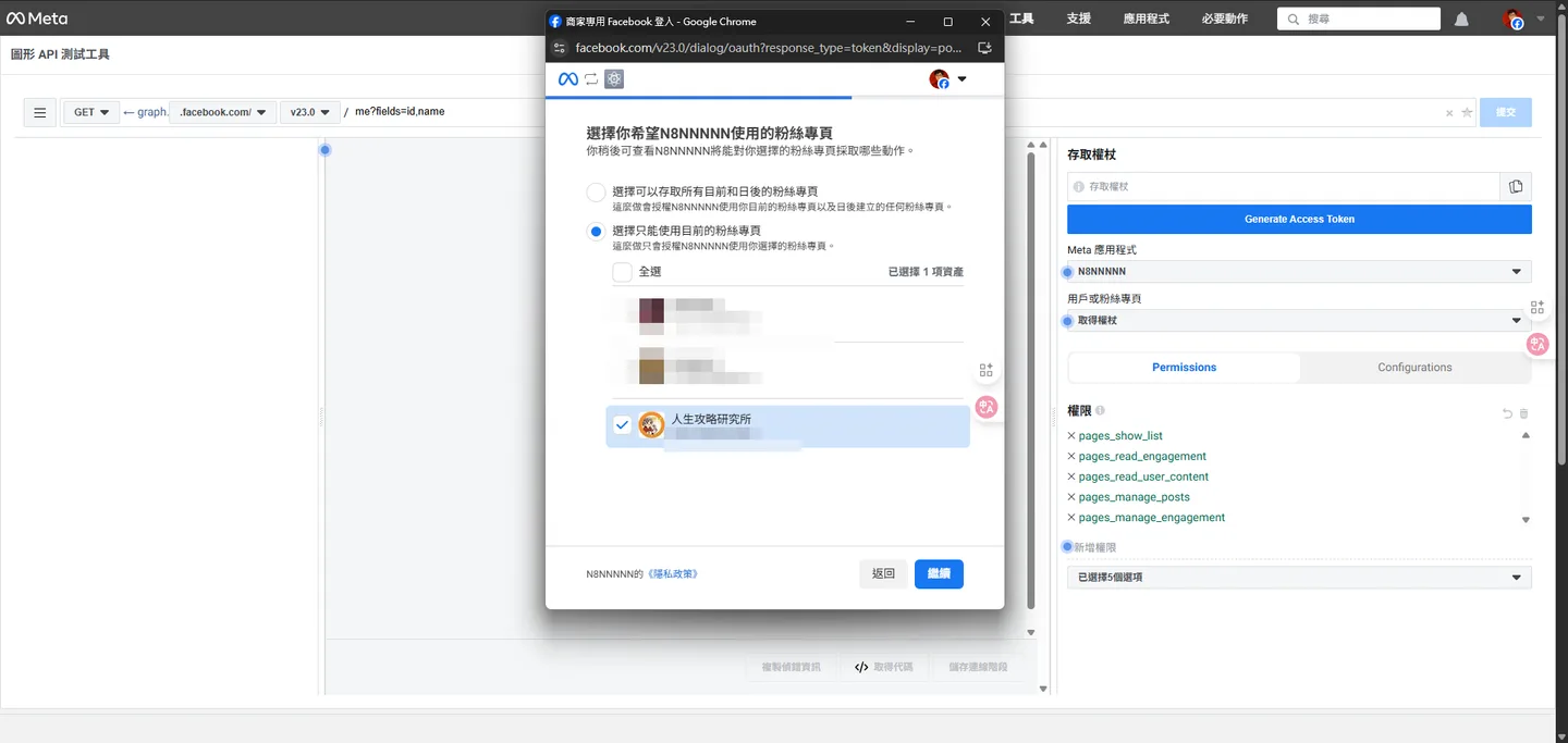 在 Facebook 授權視窗中,選擇要讓此應用程式管理的粉絲專頁。