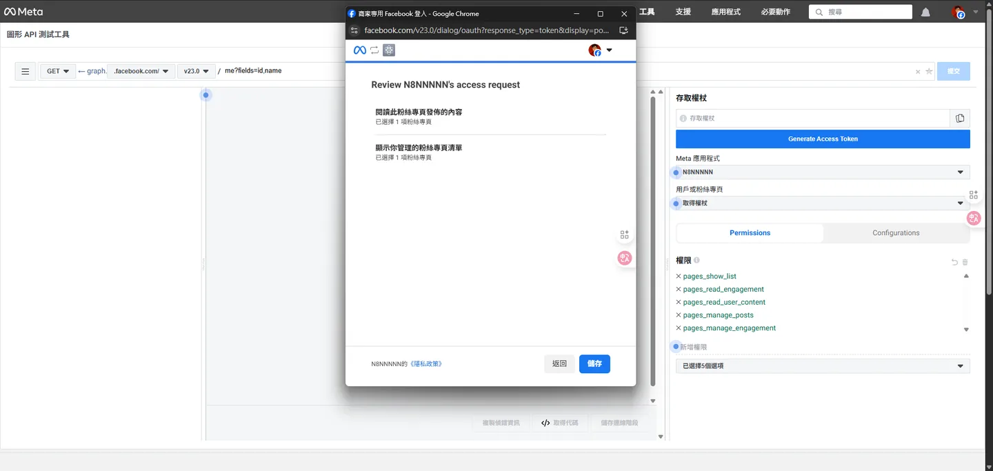 在 Facebook 授權視窗中,檢視並同意應用程式所要求的權限內容。