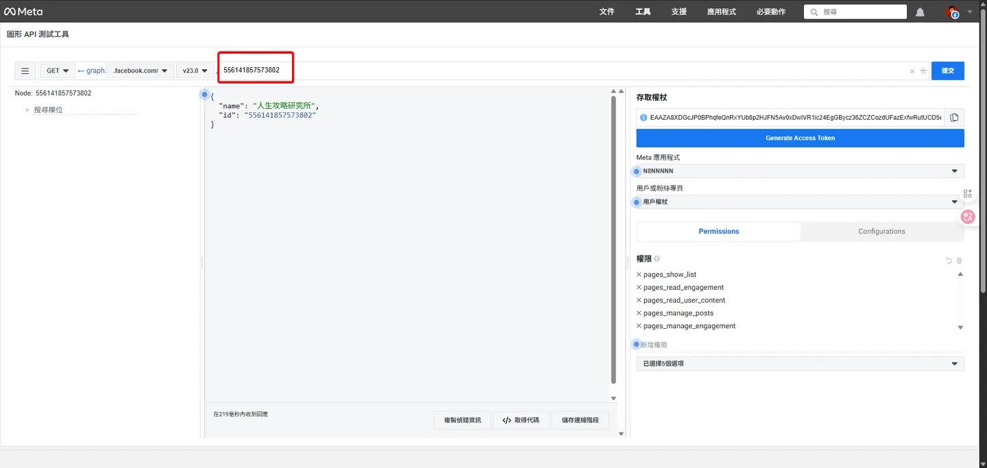 圖形 API 測試工具頁面,將粉絲專頁編號貼入 API 的測試欄位中。