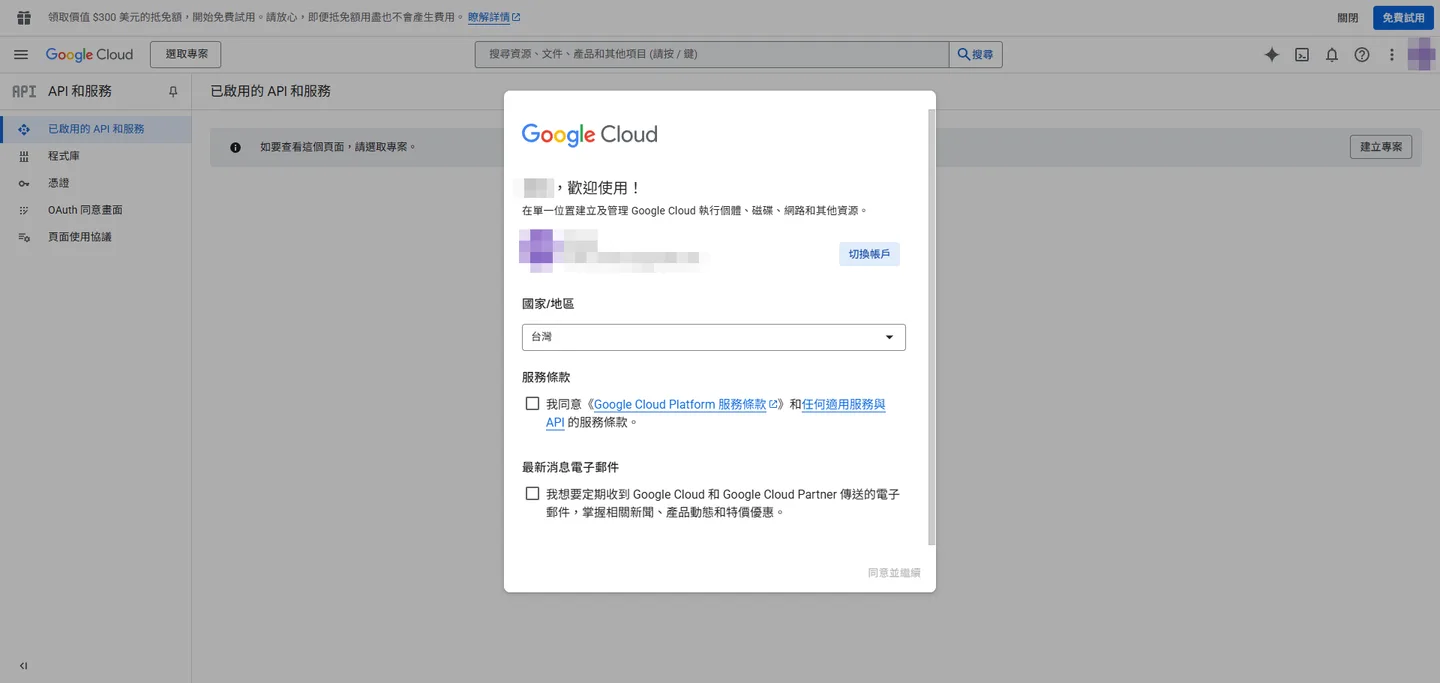 Google API Console 的歡迎畫面，顯示服務條款同意提示