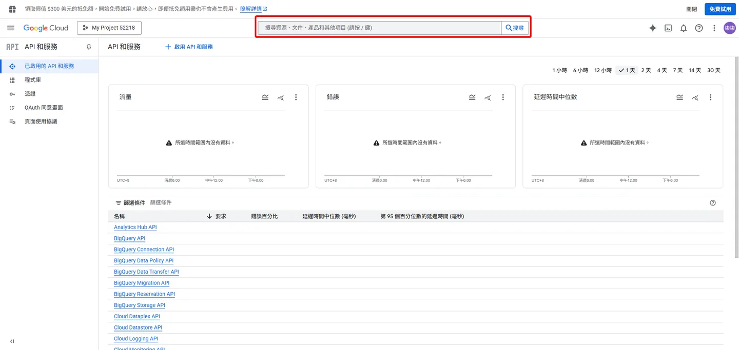 在 Google Cloud Console 儀表板頂部的搜尋框中，準備輸入要啟用的 API 名稱