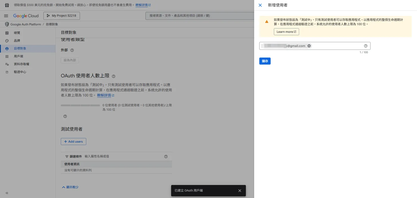 輸入測試使用者的 Email