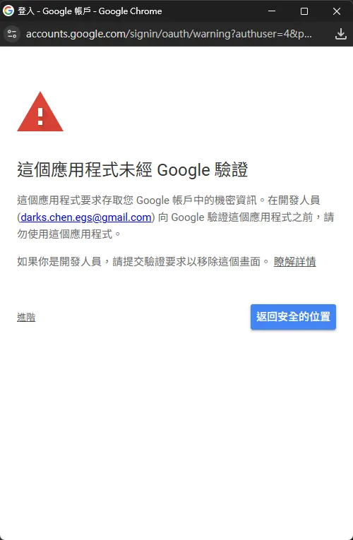 處理未驗證應用程式的進階安全性警告