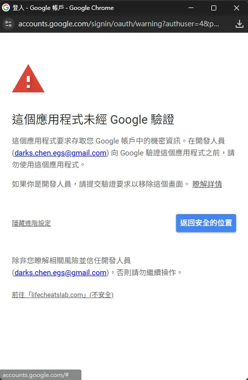 點擊連結繼續前往未驗證的應用程式