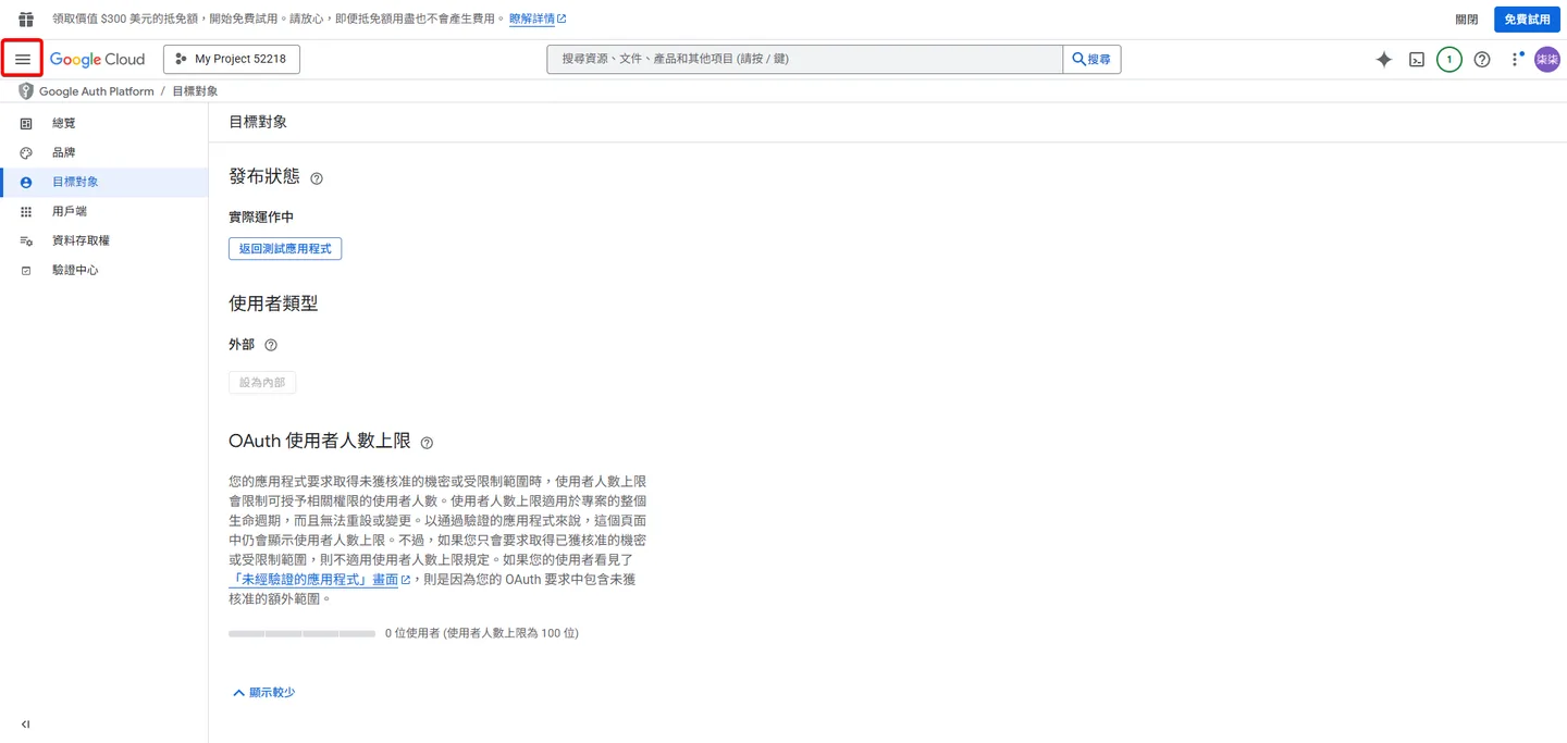 在 Google Cloud Console 頁面，點擊左上角的漢堡選單圖示，以展開側邊導覽列。