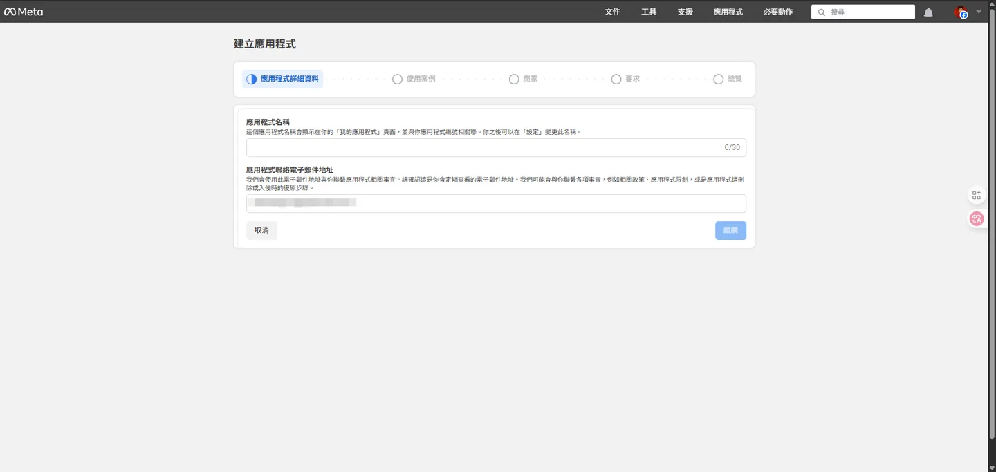 在 Meta for Developers 建立新應用程式的第一步:幫你的應用程式取個名字。