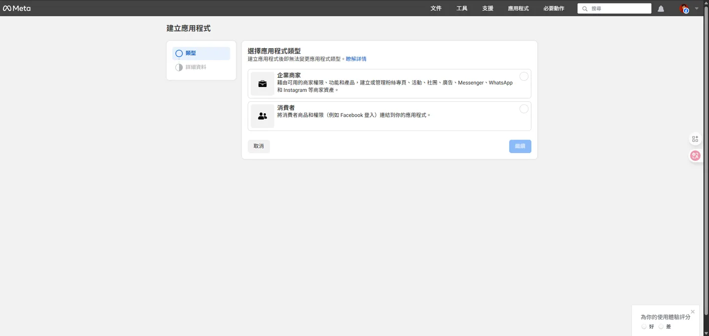 建立 Meta 應用程式的第二步:選擇應用程式類型,此處選擇「商家」類型。