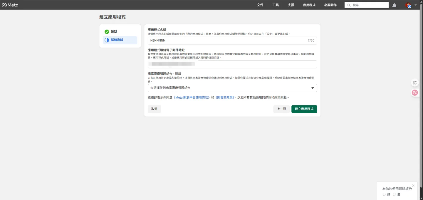 建立 Meta 應用程式的最後一步:按建立就行