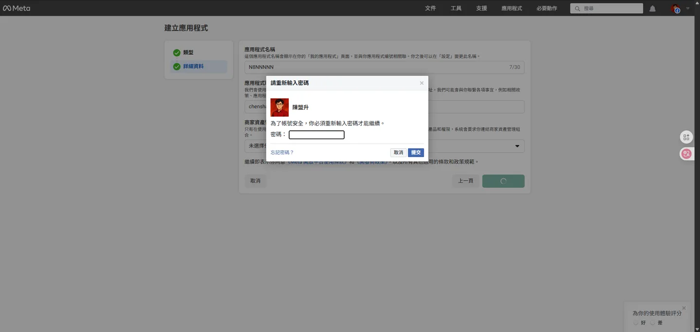 建立 Meta 應用程式時,跳出要求輸入密碼的驗證視窗。